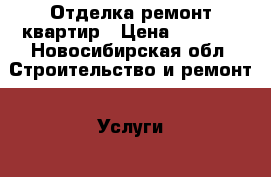 Отделка ремонт квартир › Цена ­ 4 000 - Новосибирская обл. Строительство и ремонт » Услуги   